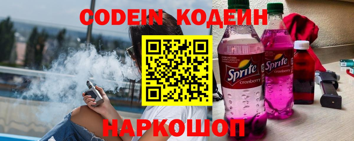 Codein напиток Lean (лин) Североморск