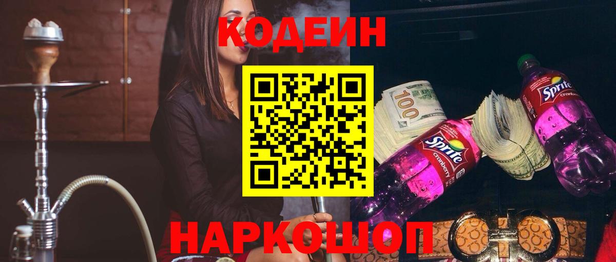 Североморск  Кодеиновый сироп Lean Purple Drank  Вход с VPN  Кодеиновый сироп Lean Purple Drank 
